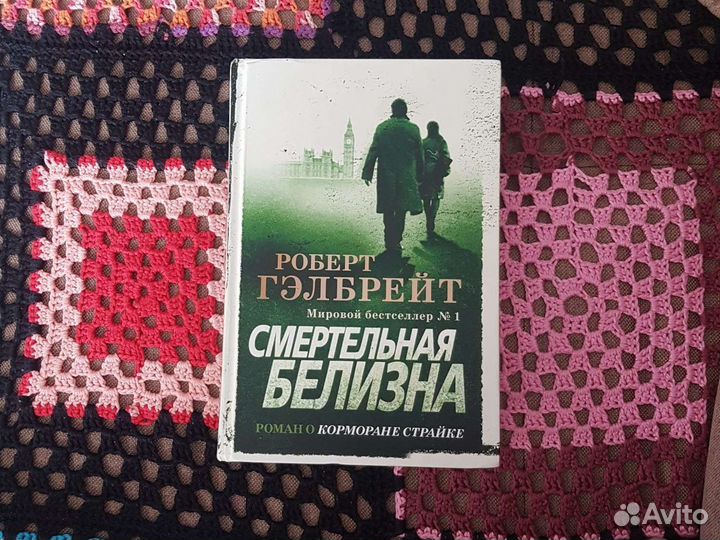 Книга Р. Гэлбрейт