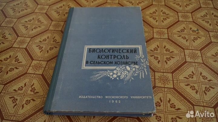 Биологический контроль в сельском хозяйстве. (Мет