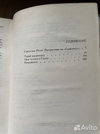 Тихий американец. Наш человек в Гаване. Комедианты