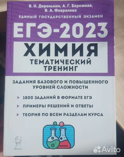 Химия тематический тренинг, Доронькин