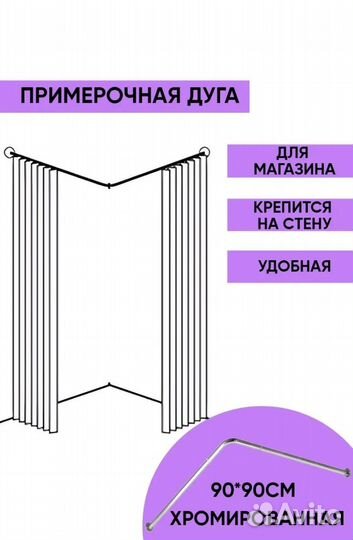 Дуга для примерочной/ раздевалки