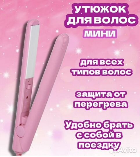 Плойка/Утюжок/Выпрямитель для волос мини