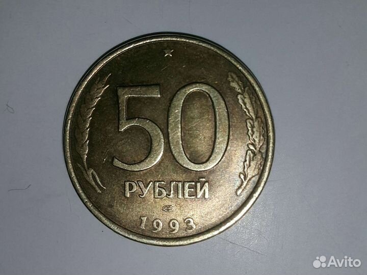 Монета 50рублей 1993