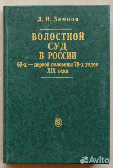Земцов. Волостной суд в России 60-х - первой