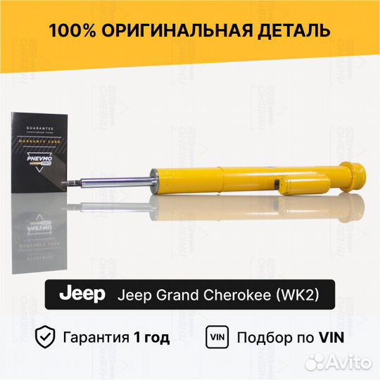 Амортизатор Jeep Grand Cherokee WK2 SRT8 передний