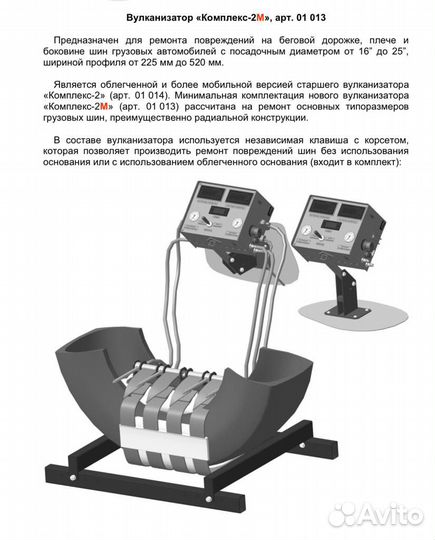 Вулканизатор Комплекс-2М