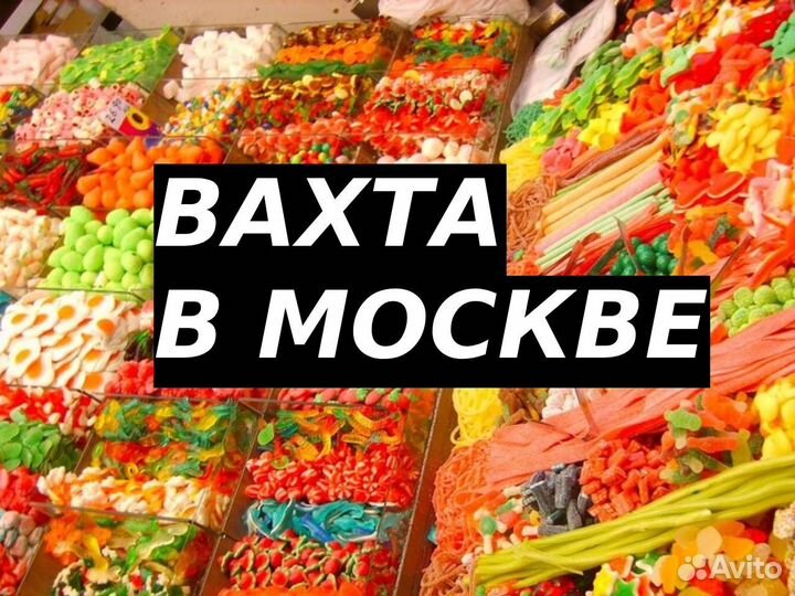 Вахта. Москва. Разнорабочие, м/ж