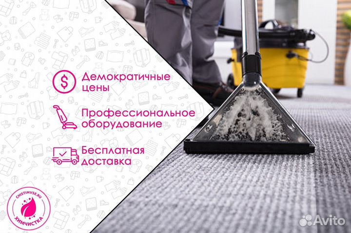 Химчистка ковров / Стирка ковролина
