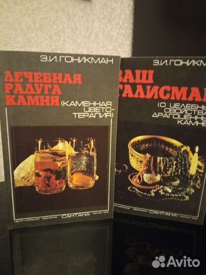 Книга. Э. И. Гоникман. Ваш талисман. Леч.рад.камня