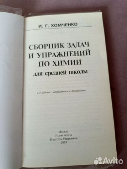 Сборник задач и упражнений по химии. Хомченко