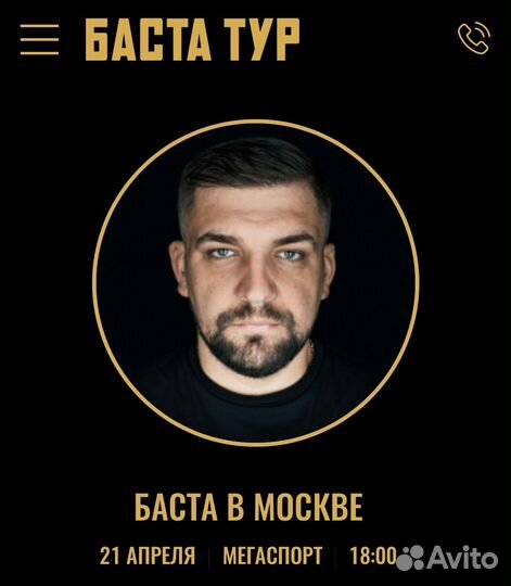 Билет на концерт Баста танцевальный партер