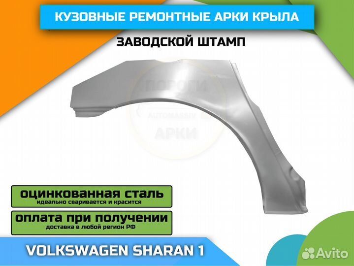 Ремонтная штамповка арок VW Sharan 1(1995-2010)