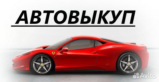 Выкуп автомобилей