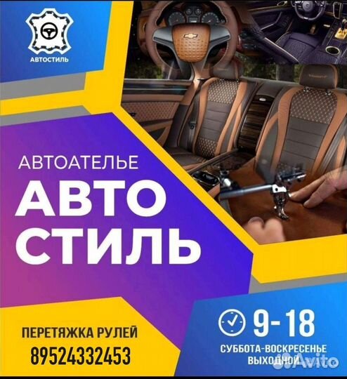 Автостиль перетяжка руля