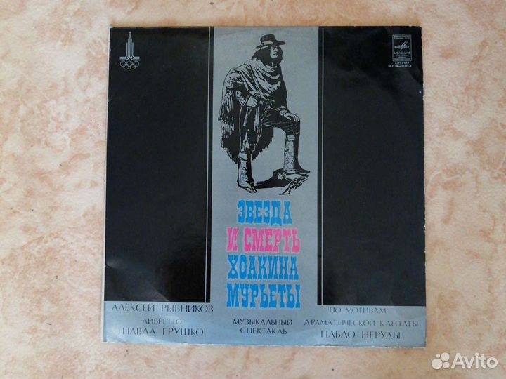 Звезда и смерть Хоакина Мурьеты, 2 LP