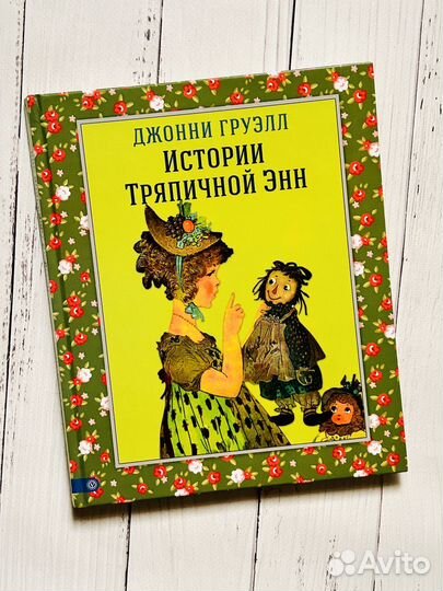 Истории Тряпичной Энн