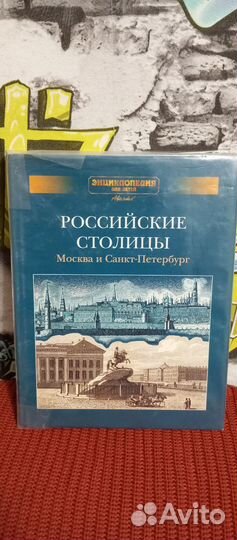 Российские столицы. Энциклопедия