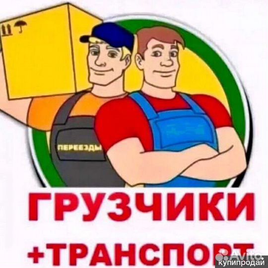 Переезды грузчики