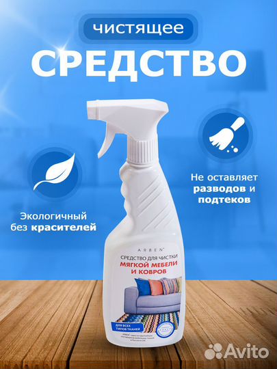 Средство для чистки мягкой мебели и ковров Arben