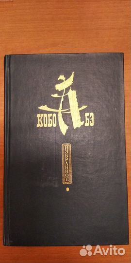 Бальзак Гюго Кобо Абэ Митчел Симода Лиханов Дрюон