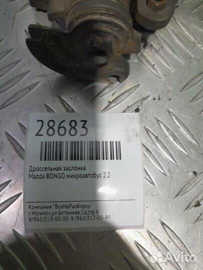 Дроссельная заслонка Mazda Bongo МИКРОАВТОБУС 1.8