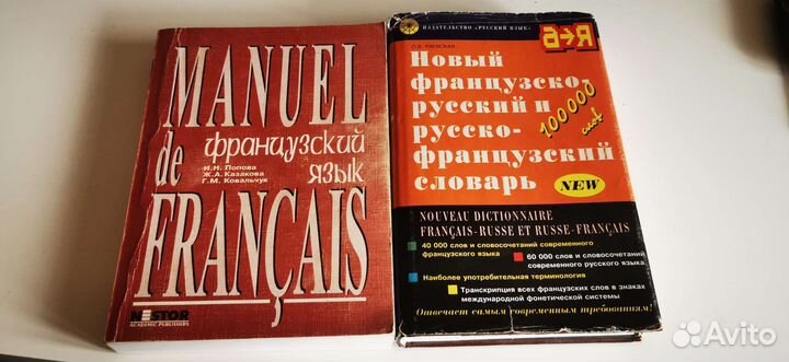 Учебник французского языка + словарь