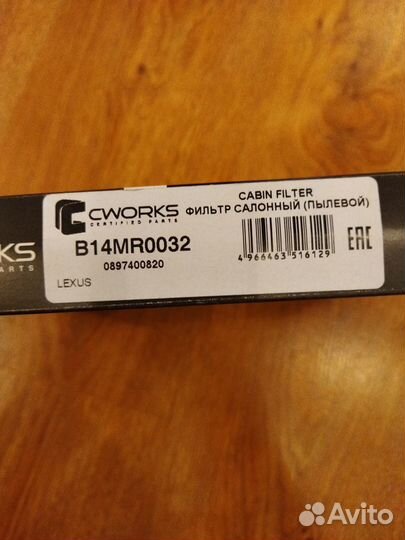 Салонный фильтр cworks