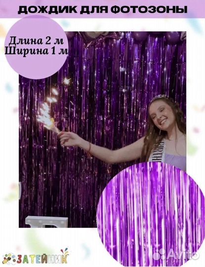 Занавес-Дождик
