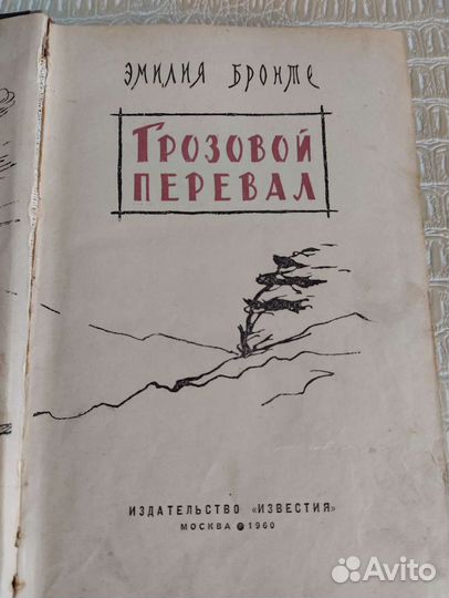 Грозовой перевал1960