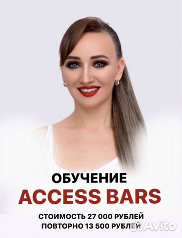 Обучение Аксесс Барс /Access Bars