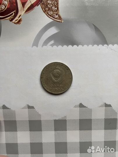 Монета 1 рубль 50 лет советской власти