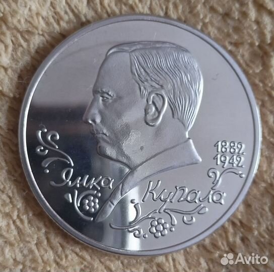 Янка Купала 1 руб 1992