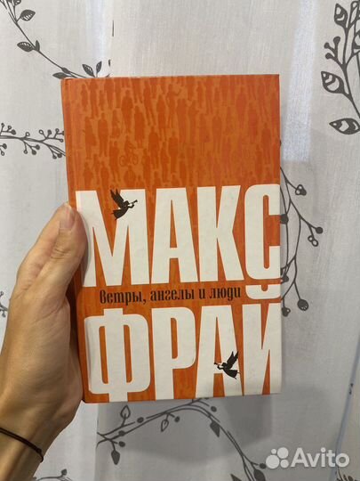 Макс Фрай Ветры Ангелы и Люди