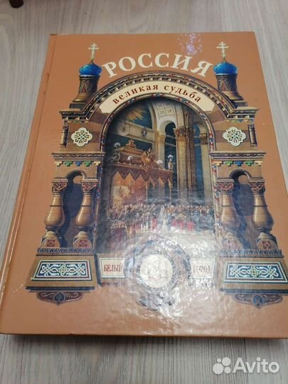 Россия. Великая судьба