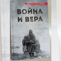 Война и вера. Истории очевидцев