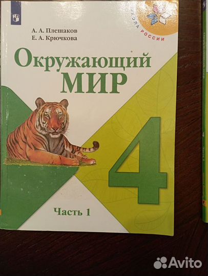 Учебники. Окружающий мир. 4 класс. 1 и 2 части