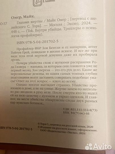 Книга глазами жертвы Майк Омер