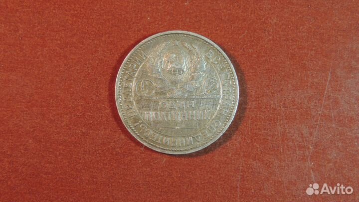 50 копеек 1924 год пл серебро