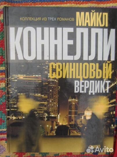 М. Коннелли. Свинцовый вердикт. Адвокат на Линколь