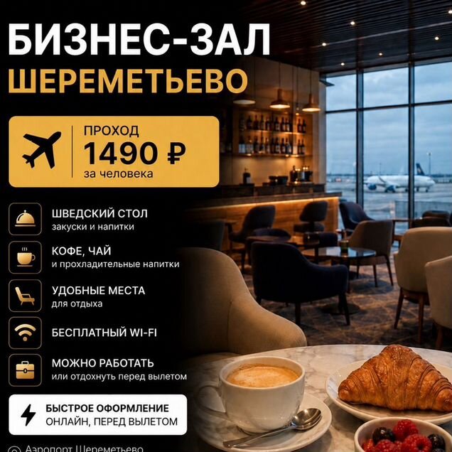 Бизнес зал Шереметьево проход
