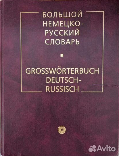 Словари русско-немецкий, немецко-русский