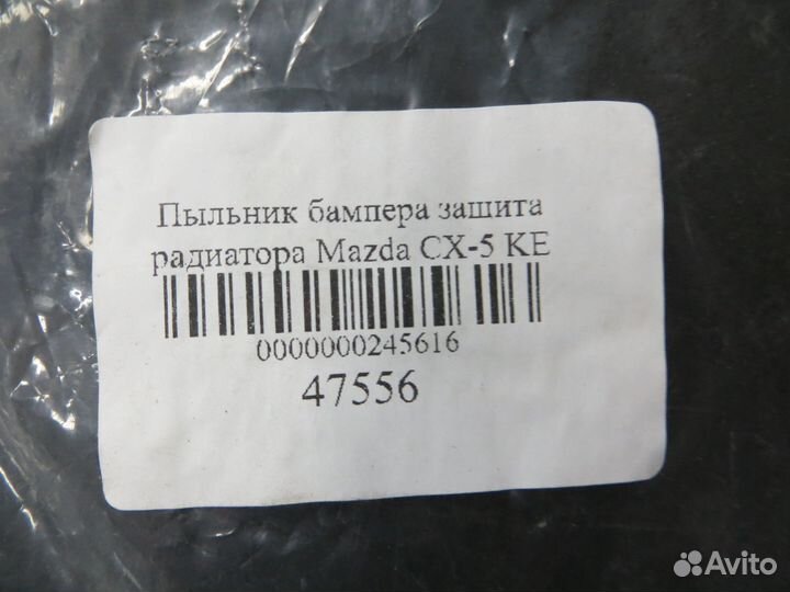 Пыльник бампера защита радиатора Mazda CX-5 KE
