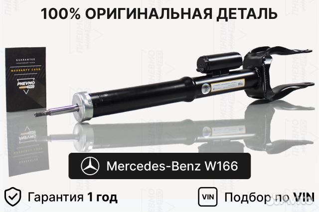 Амортизатор Mercedes W166 ML63 AMG, X166 GL63 AMG