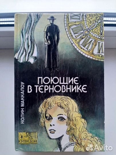 Колин Маккалоу 