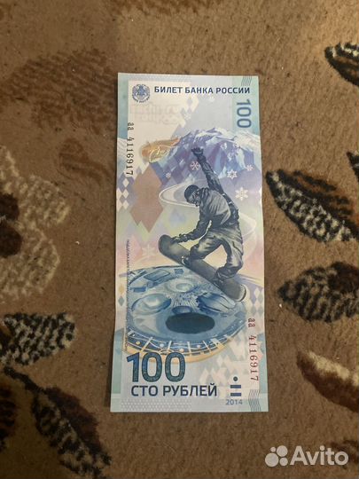 Продам 100 рублей сочи 2014