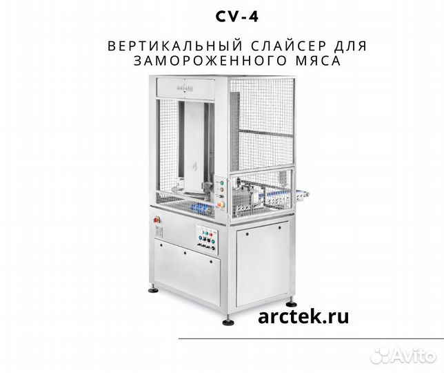 CV-4 Вертикальный слайсер для замороженного мяса