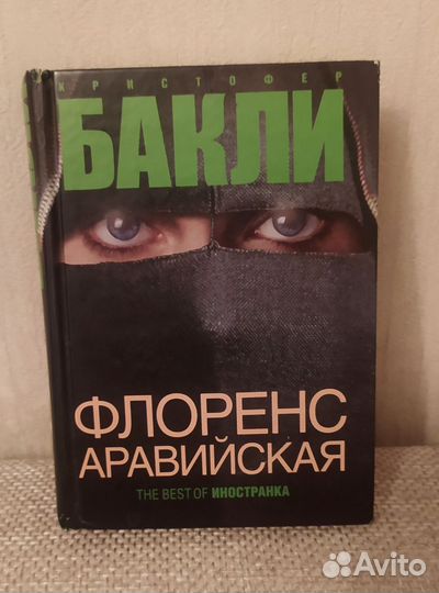 Флоренс Аравийская, Бакли