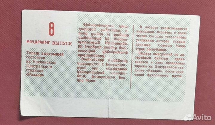 Лотерейный билет.Ереван.1988 год