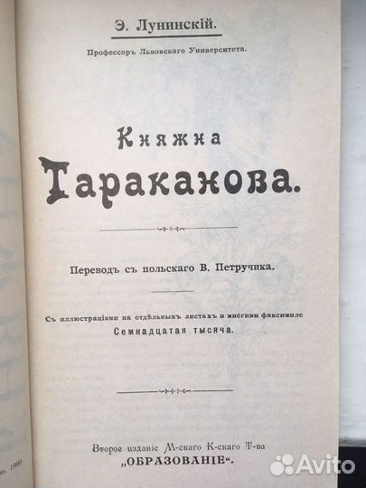 Э. Лунинский Княжна Тараканова