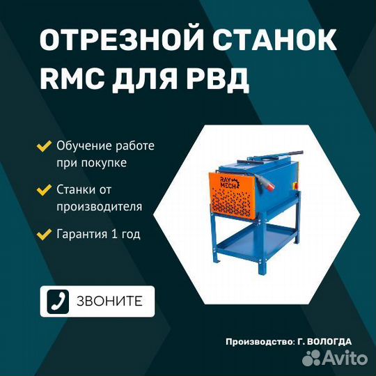 Отрезной станок RMC для рвд